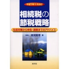 相続税の節税戦略　生前対策から申告・調査までのアドバイス　改訂第１０版