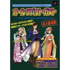 オール・アバウト・ガスト　「リリーのアトリエ」メモリアルブック　永久保存版