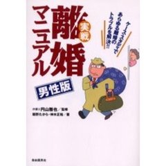 実戦離婚マニュアル・男性版　改訂増補新版