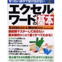 ぜったい途中で投げ出さないエクセル＆ワードの基本　最低限マスターしておきたい基本操作　表計算Ｅｘｃｅｌ２０００＆ワープロＷｏｒｄ２０００　Ｗｉｎｄｏｗｓ版