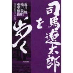 司馬遼太郎を歩く