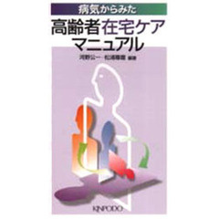 病気からみた高齢者在宅ケアマニュアル