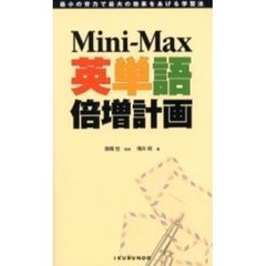 Ｍｉｎｉ‐Ｍａｘ英単語倍増計画