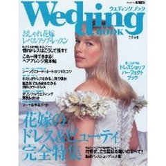 ウエディングブック　Ｖｏｌ．１８　花嫁のドレス＆ビューティ完全特集