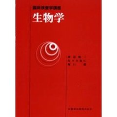 生物学　人の生命科学　細胞機能・細胞遺伝と発生分化を探る
