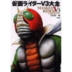 仮面ライダーＶ３大全