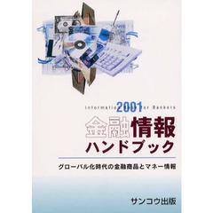 情報ハンドブック １９９５/サンコウ出版（千代田区）/サンコウ出版
