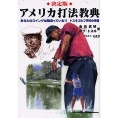 アメリカ打法教典　決定版　あなたのスイングは間違っている！！トスキゴルフ学校の神髄
