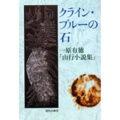 クライン・ブルーの石　一原有徳「山行小説集」