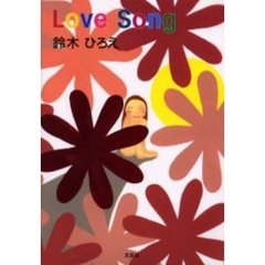 Ｌｏｖｅ　ｓｏｎｇ