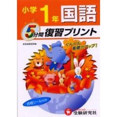 国語５分間復習プリント　ぐんぐん基礎力アップ！　小学１年
