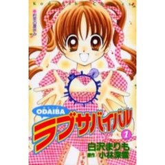 ＯＤＡＩＢＡラブサバイバル　　　１
