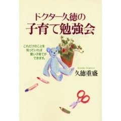 ドクター久徳の子育て勉強会　これだけのことを知っていれば賢い子育てができます。