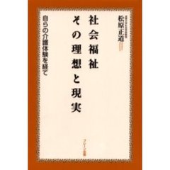 社会福祉その理想と現実　自らの介護体験を経て