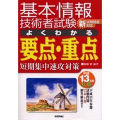 基本情報技術者試験よくわかる要点・重点　短期集中速攻対策　平成１３年度秋期
