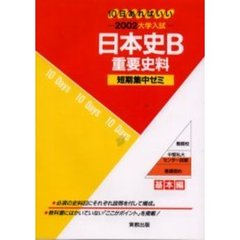 日本史Ｂ重要史料　１０日あればいい　２００２