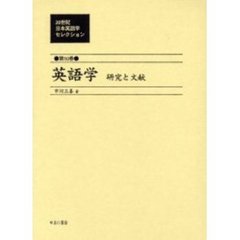 ２０世紀日本英語学セレクション　第１０巻　復刻　英語学　研究と文献