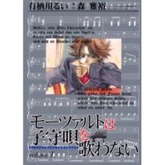 モーツァルトは子守唄を歌わない　　　１