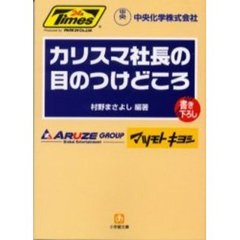 カリスマ社長の目のつけどころ