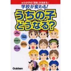 うちの子どうなる？　学校が変わる！　わが子の「将来」が決まる！