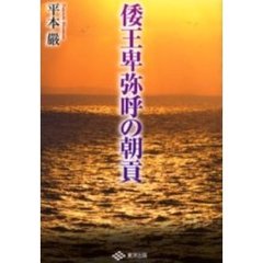 倭王卑弥呼の朝貢