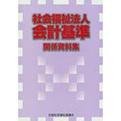 社会福祉法人会計基準関係資料集