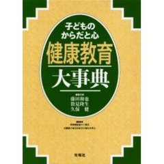 健康教育大事典　子どものからだと心