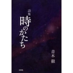 時のかたち　詩集