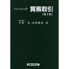 ベーシック貿易取引　第３版