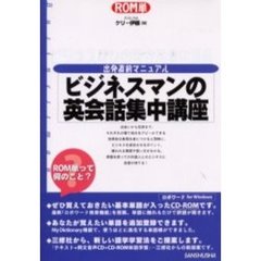 ビジネスマンの英会話集中講座