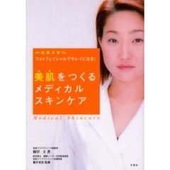 美肌をつくるメディカルスキンケア　最新美容フォトフェイシャルでキレイになる！
