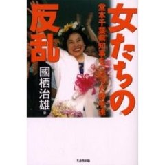 女たちの反乱　堂本千葉県知事をつくった勝手連