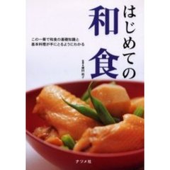 はじめての和食　この一冊で和食の基礎知識と基本料理が手にとるようにわかる