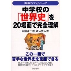 中学校の「世界史」を２０場面で完全理解