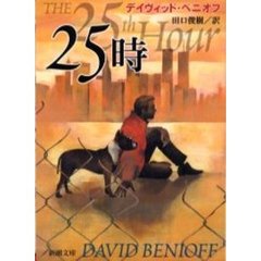 ２５時