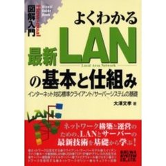 よくわかる最新ＬＡＮの基本と仕組み　インターネット対応標準クライアント／サーバーシステムの基礎