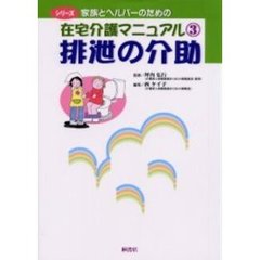 シリーズ家族とヘルパーのための在宅介護マニュアル　３　排泄の介助