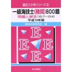 一級海技士〈機関〉８００題　問題と解答（１０／７～１３／４）　平成１４年版