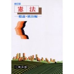 憲法　総論・統治編　新訂版