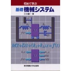 初めて学ぶ基礎機械システム