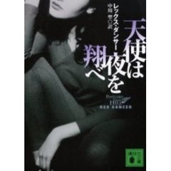 天使は夜を翔べ