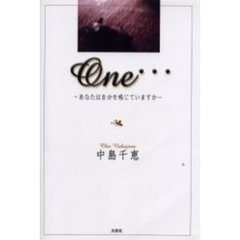 Ｏｎｅ…　あなたは自分を感じていますか