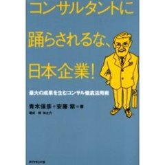 コンサルタントに踊らされるな、日本企業！　最大の成果を生むコンサル徹底活用術