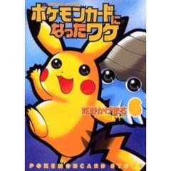 ポケモンカードになったワケ　　　６