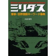 ミリダス　軍事・世界情勢キーワード事典