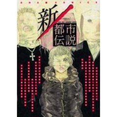 新／都市伝説　Ｎｅｗ　ａｇｅ　ｈｏｒｒｏｒ　ｃｏｍｉｃ