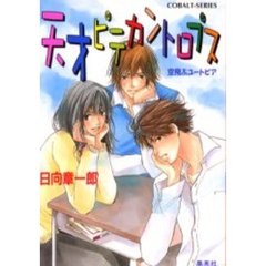 天才ピテカントロプス　空飛ぶユートピア