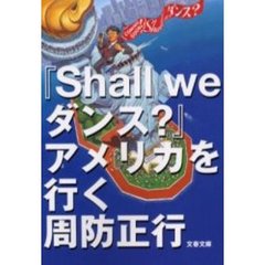 『Ｓｈａｌｌ　ｗｅダンス？』アメリカを行く