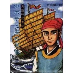 ホホデミ王の肖像　異説神武東征