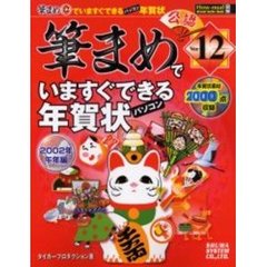 「筆まめＶｅｒ．１２」でいますぐできる年